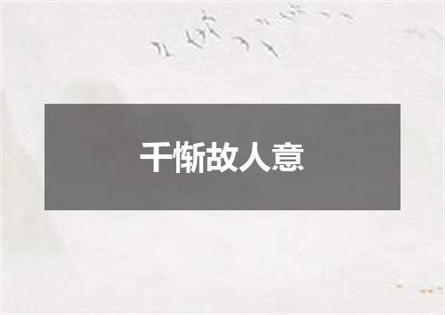 千惭故人意