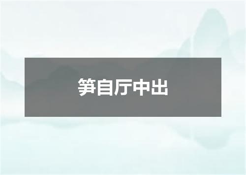 笋自厅中出
