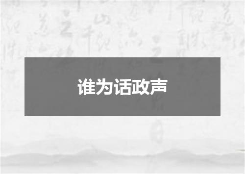 谁为话政声