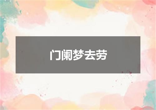 门阑梦去劳