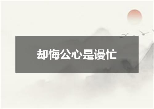 却悔公心是谩忙