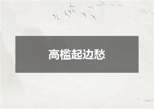 高槛起边愁