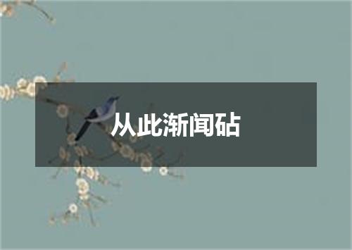 从此渐闻砧