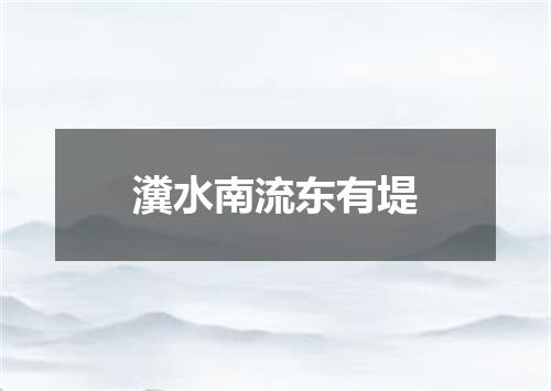 瀵水南流东有堤