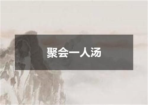 聚会一人汤