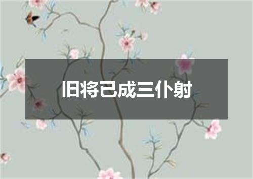 旧将已成三仆射