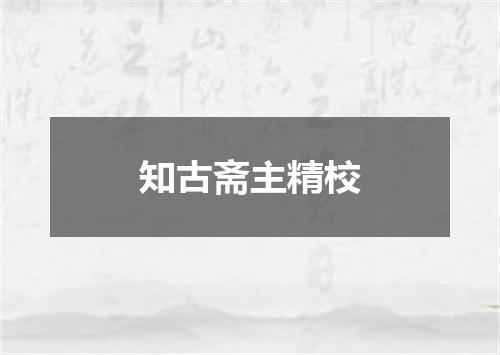 知古斋主精校