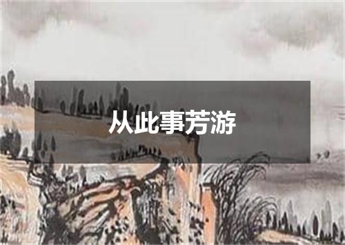 从此事芳游
