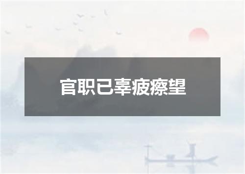 官职已辜疲瘵望