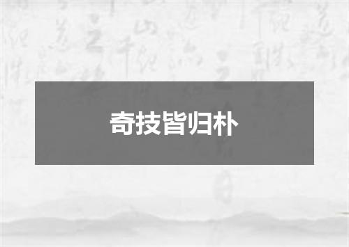奇技皆归朴