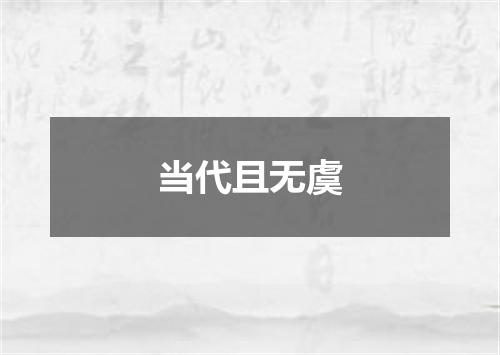 当代且无虞