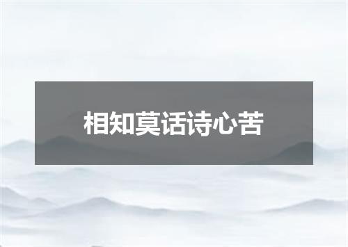 相知莫话诗心苦