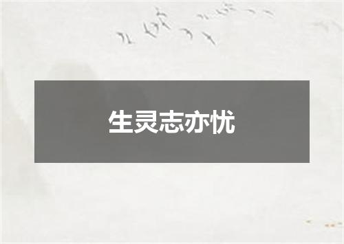 生灵志亦忧