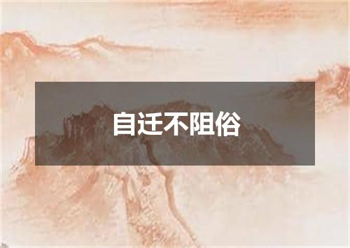 自迁不阻俗
