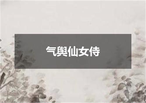 气舆仙女侍