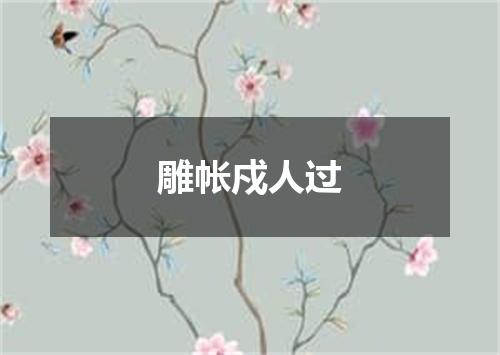 雕帐戍人过