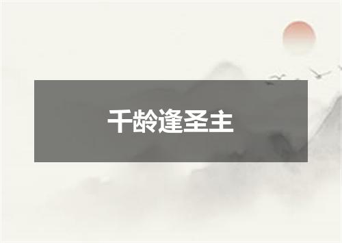 千龄逢圣主