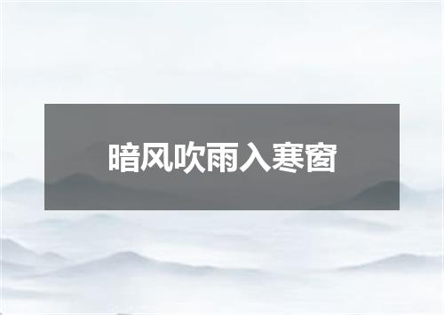 暗风吹雨入寒窗