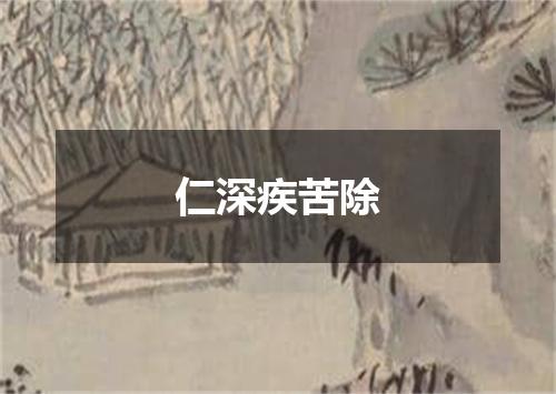 仁深疾苦除