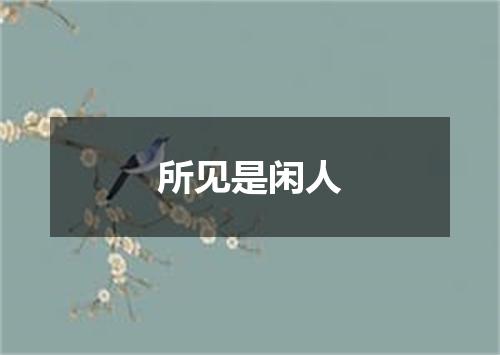所见是闲人