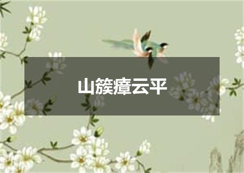 山簇瘴云平