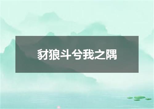 豺狼斗兮我之隅