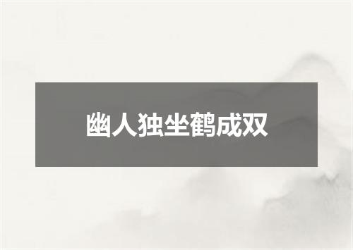 幽人独坐鹤成双