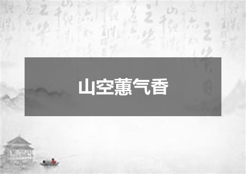 山空蕙气香