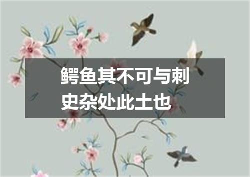 鳄鱼其不可与刺史杂处此土也
