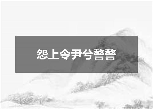 怨上令尹兮謷謷