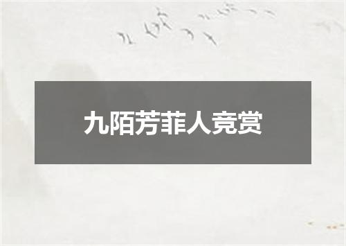 九陌芳菲人竞赏