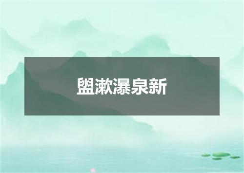 盥漱瀑泉新