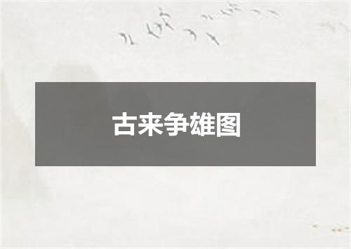 古来争雄图