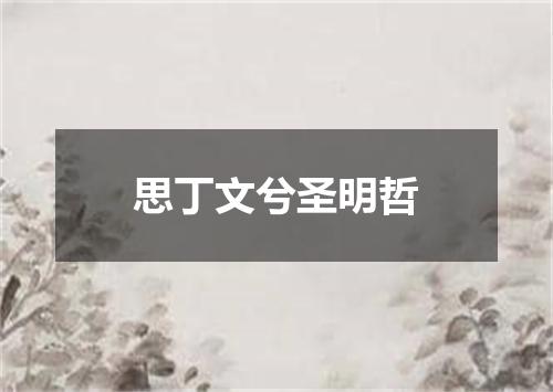 思丁文兮圣明哲