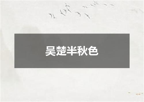 吴楚半秋色