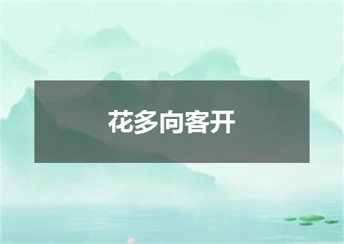 花多向客开