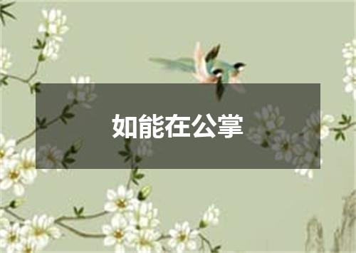 如能在公掌