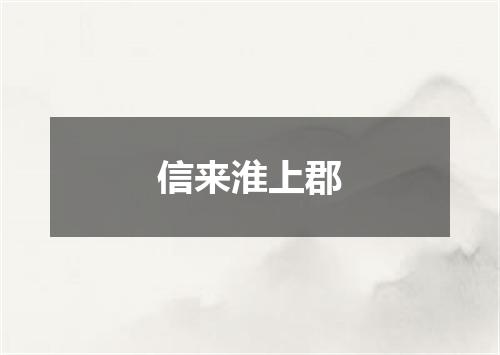 信来淮上郡