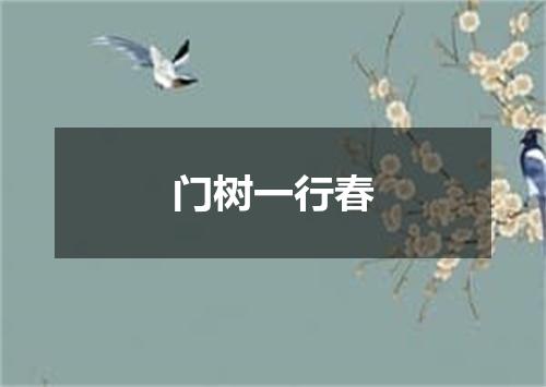 门树一行春