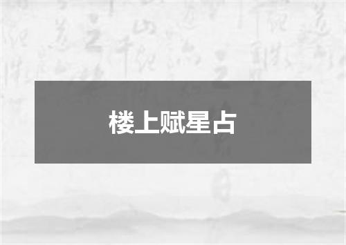 楼上赋星占