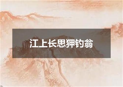 江上长思狎钓翁