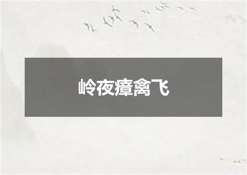岭夜瘴禽飞