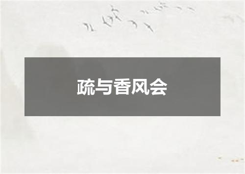 疏与香风会