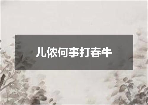 儿侬何事打春牛