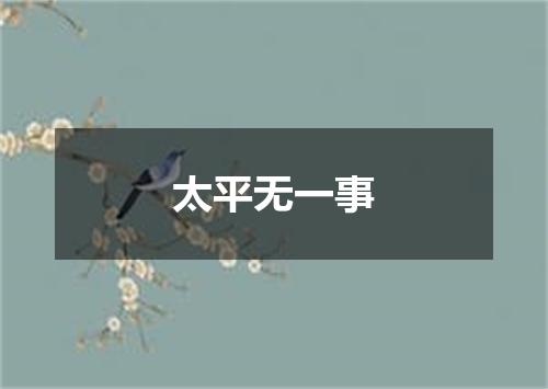 太平无一事