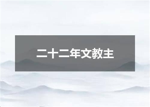 二十二年文教主