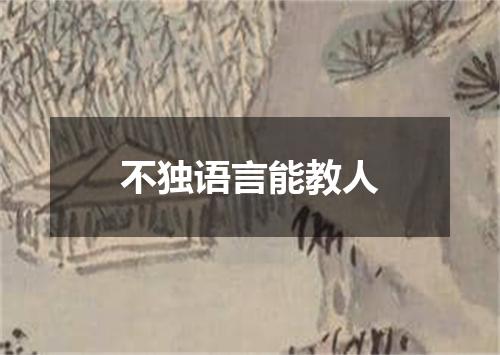 不独语言能教人