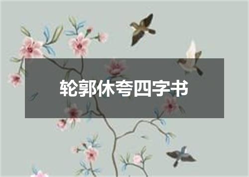 轮郭休夸四字书