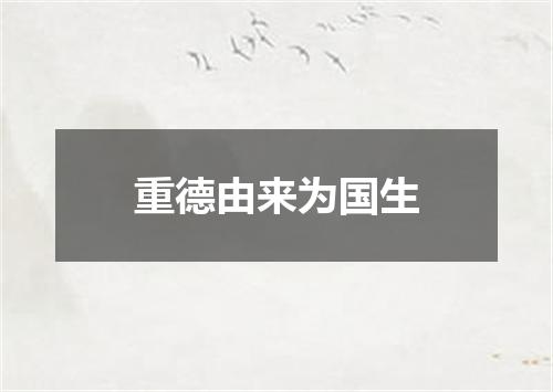 重德由来为国生