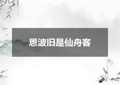恩波旧是仙舟客